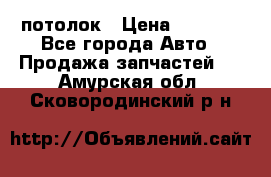 Hyundai Solaris HB потолок › Цена ­ 6 800 - Все города Авто » Продажа запчастей   . Амурская обл.,Сковородинский р-н